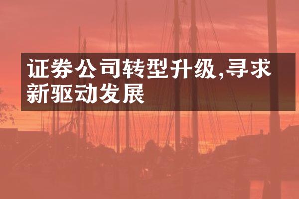 证券公司转型升级,寻求创新驱动发展