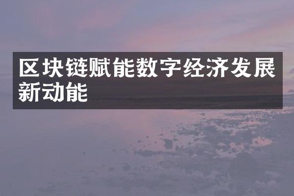 区块链赋能数字经济发展新动能