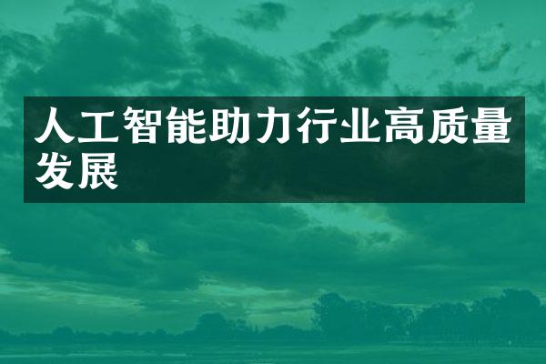 人工智能助力行业高质量发展