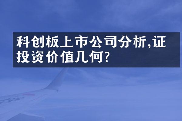 科创板上市公司分析,证券投资价值几何？