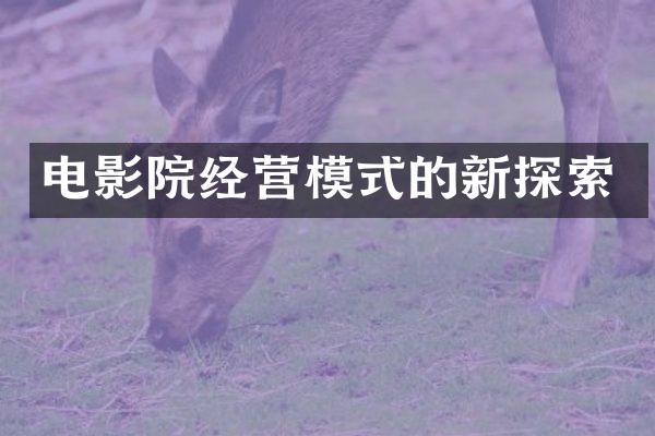 电影院经营模式的新探索