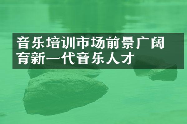 音乐培训市场前景广阔 孕育新一代音乐人才