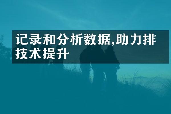 记录和分析数据,助力排球技术提升