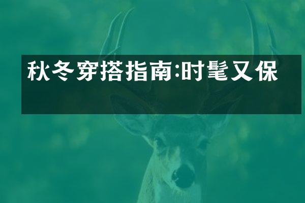 秋冬穿搭指南:时髦又保暖