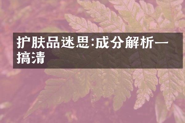 护肤品迷思:成分解析一次搞清