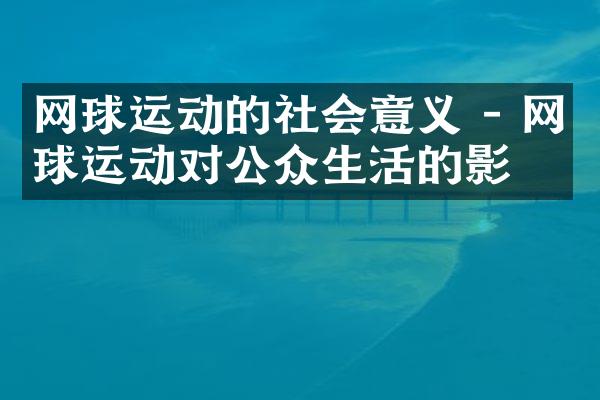 网球运动的社会意义 - 网球运动对公众生活的影响