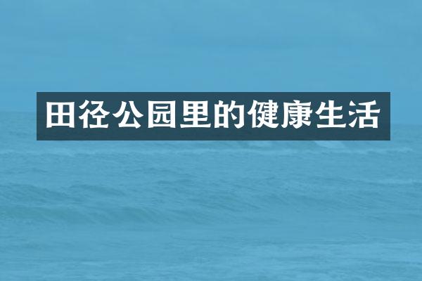 田径公园里的健康生活