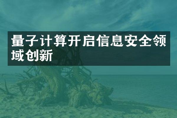 量子计算开启信息安全领域创新