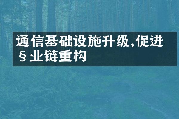 通信基础设施升级,促进产业链重构