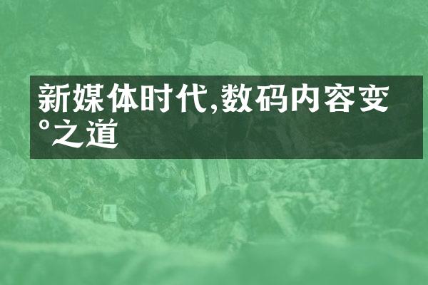 新媒体时代,数码内容变现之道