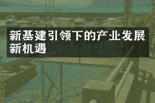 新基建引领下的产业发展新机遇