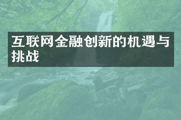 互联网金融创新的机遇与挑战