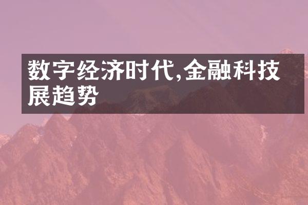 数字经济时代,金融科技发展趋势