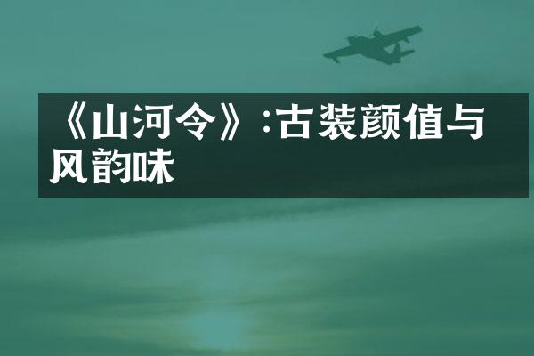 《山河令》:古装颜值与国风韵味