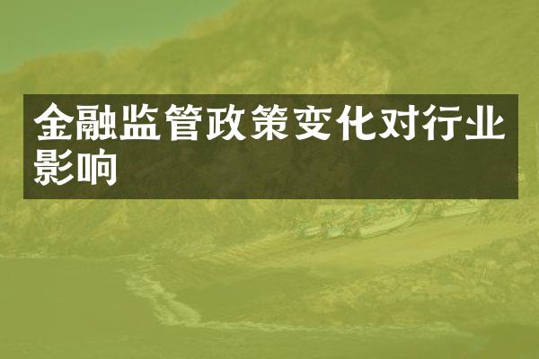 金融监管政策变化对行业影响