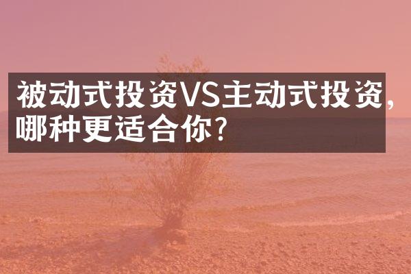 被动式投资VS主动式投资,哪种更适合你?