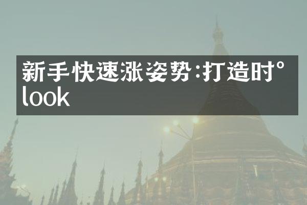 新手快速涨姿势:打造时尚look