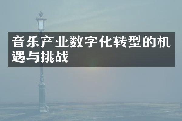 音乐产业数字化转型的机遇与挑战