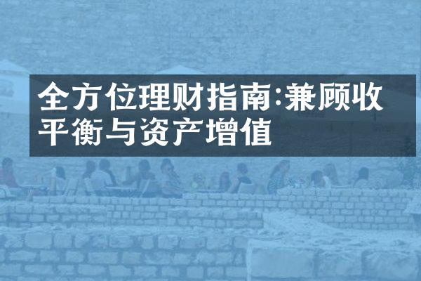 全方位理财指南:兼顾收支平衡与资产增值