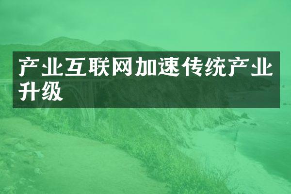 产业互联网加速传统产业升级