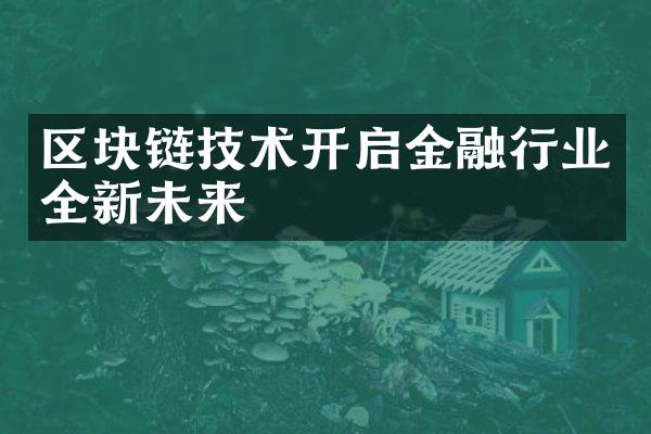 区块链技术开启金融行业全新未来