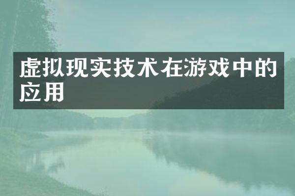 虚拟现实技术在游戏中的应用