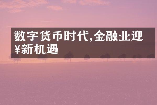 数字货币时代,金融业迎来新机遇