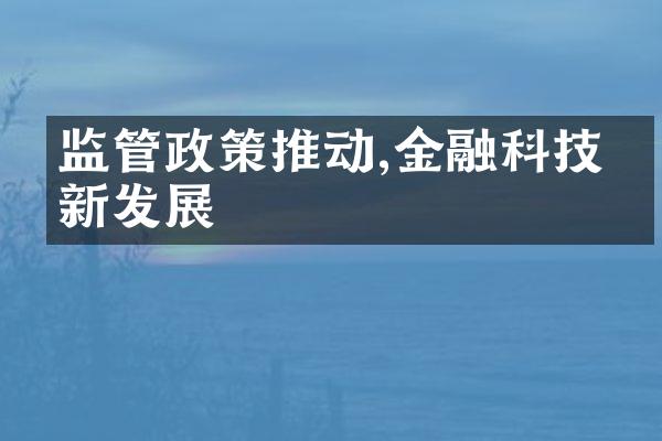 监管政策推动,金融科技创新发展