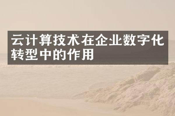 云计算技术在企业数字化转型中的作用