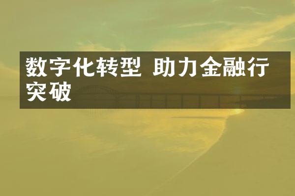 数字化转型 助力金融行业突破