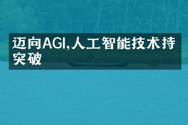 迈向AGI,人工智能技术持续突破