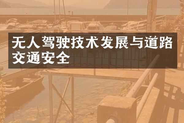 无人驾驶技术发展与道路交通安全