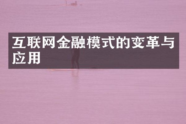 互联网金融模式的变革与应用