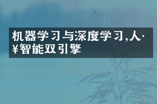 机器学习与深度学习,人工智能双引擎