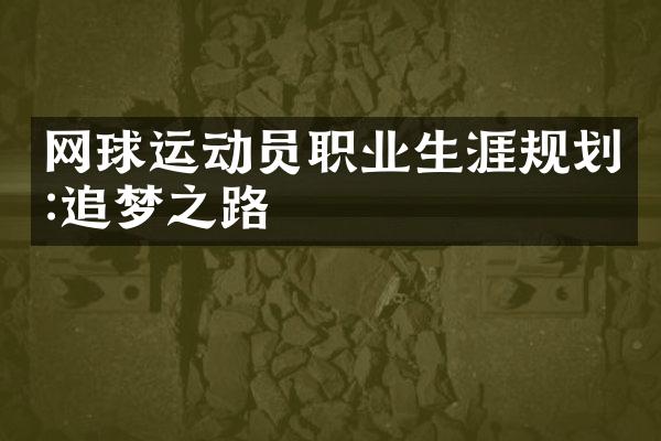 网球运动员职业生涯规划:追梦之路