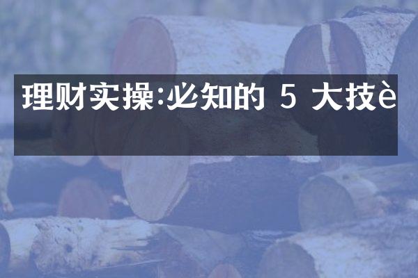 理财实操:必知的 5 大技能