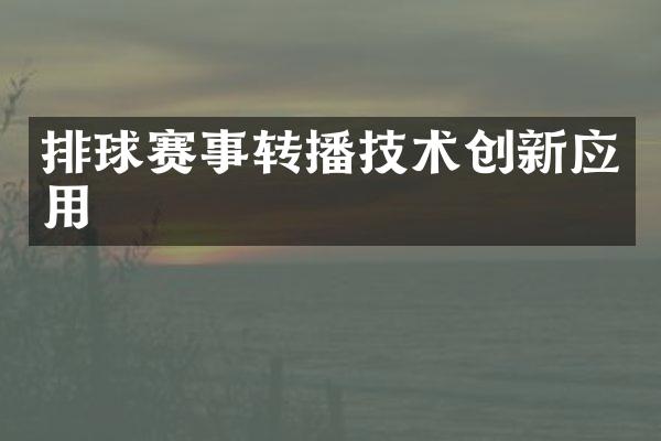 排球赛事转播技术创新应用