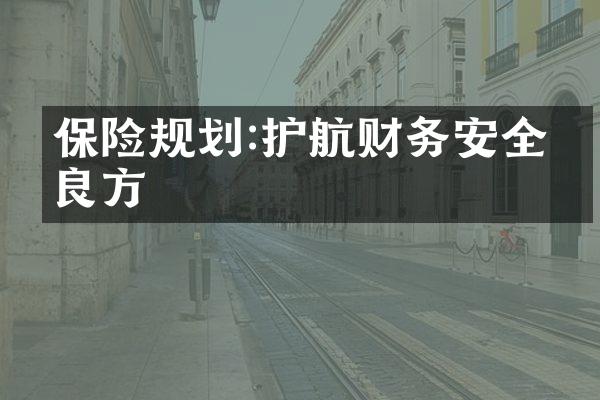 保险规划:护航财务安全的良方