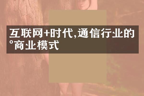 互联网+时代,通信行业的新商业模式