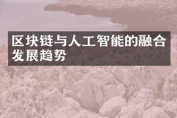 区块链与人工智能的融合发展趋势