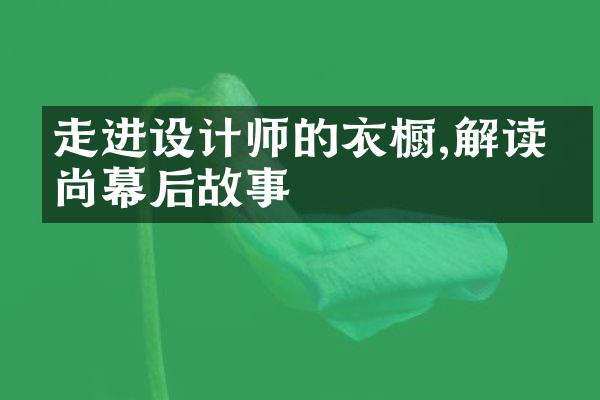 走进设计师的衣橱,解读时尚幕后故事