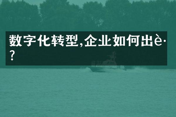 数字化转型,企业如何出路?