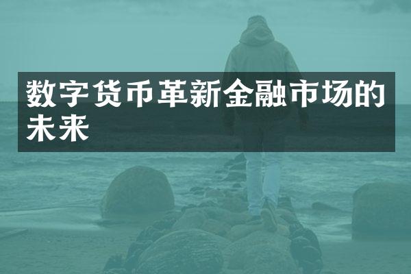 数字货币革新金融市场的未来