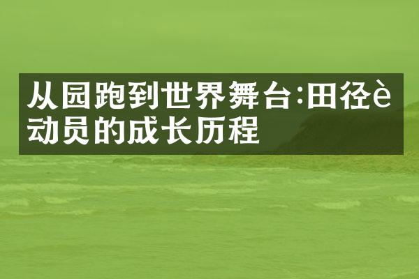 从园跑到世界舞台:田径运动员的成长