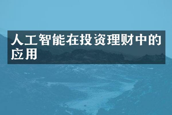 人工智能在投资理财中的应用