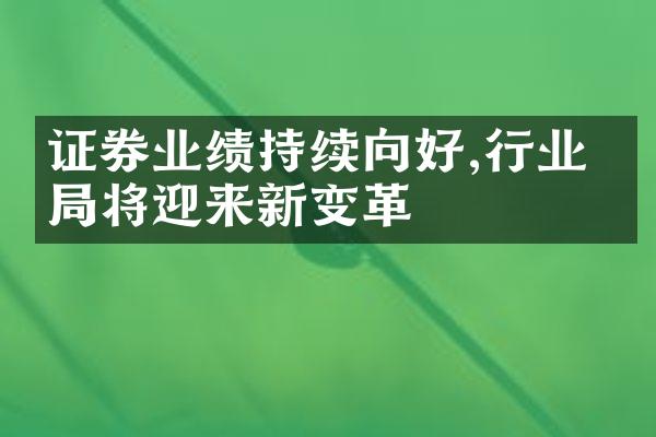 证券业绩持续向好,行业格局将迎来新变革