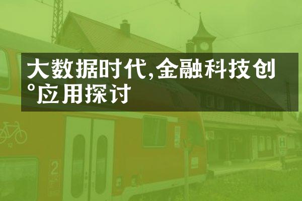 大数据时代,金融科技创新应用探讨