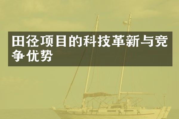 田径项目的科技革新与竞争优势