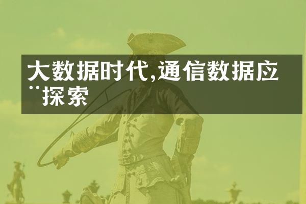 大数据时代,通信数据应用探索