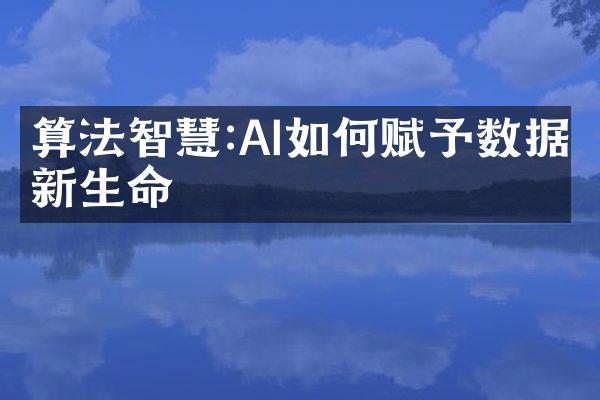 算法智慧:AI如何赋予数据新生命